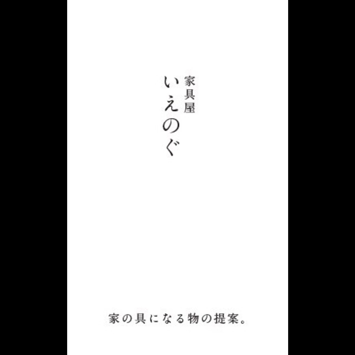 いえのぐ