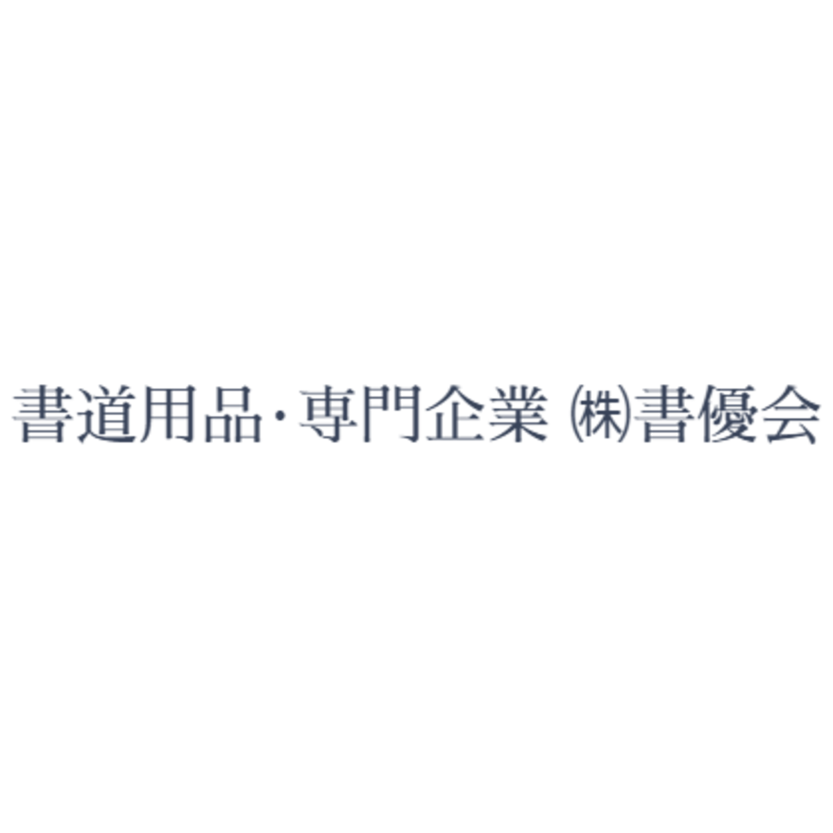 書道用品/掛軸/額装 日本唯一無二 卸・小売 専門企業 株式会社 書優会