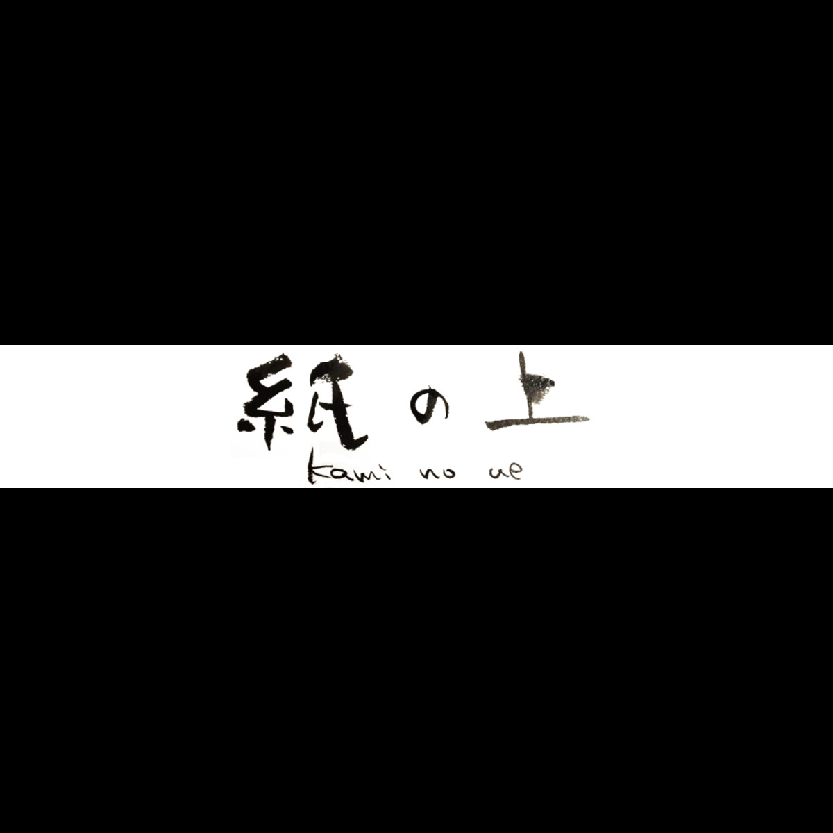 kaminoue