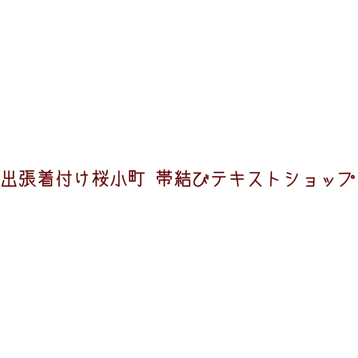 出張着付け桜小町 帯結びテキストショップ