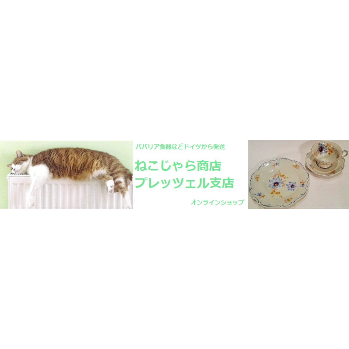 ねこじゃら商店 プレッツェル支店