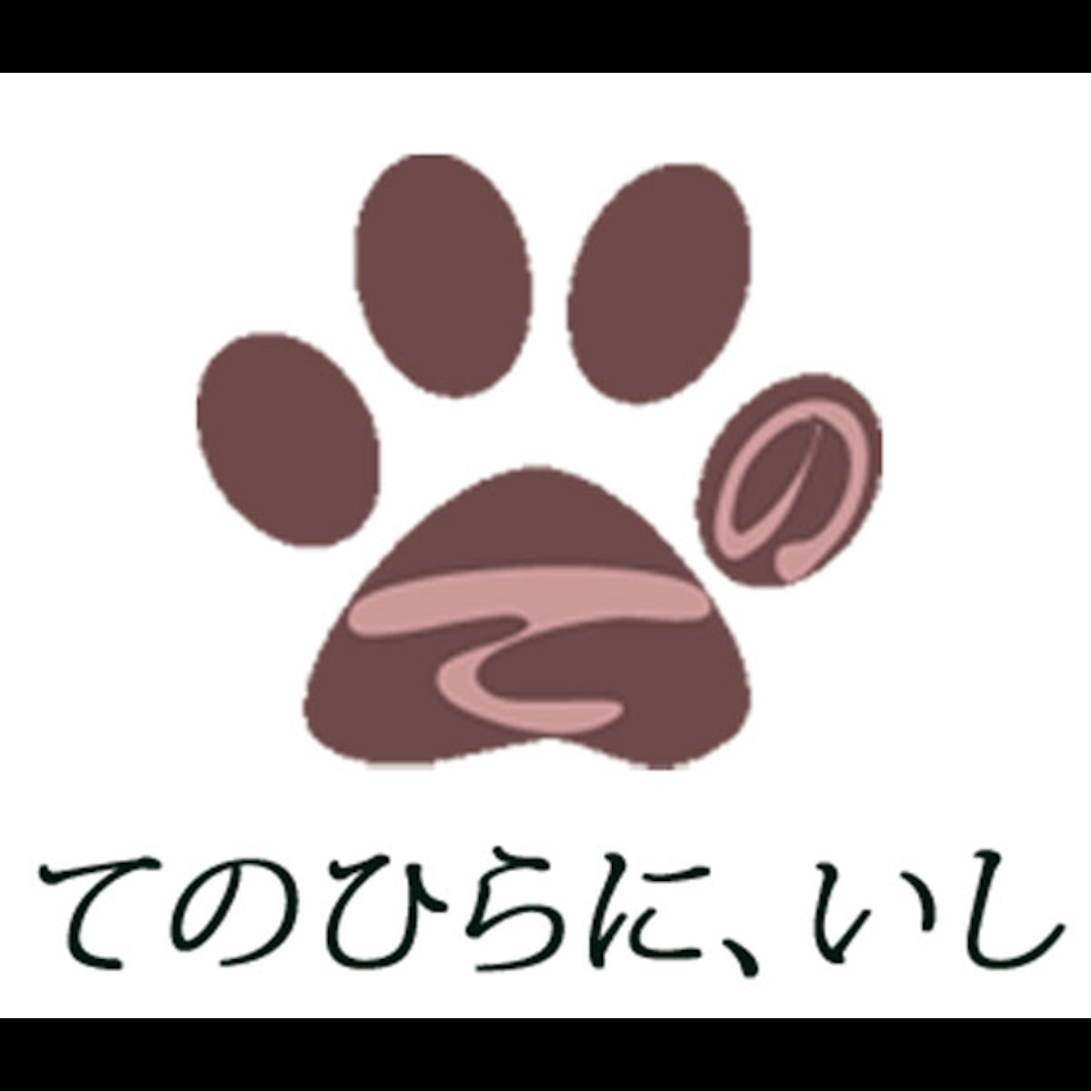 てのひらに、いし