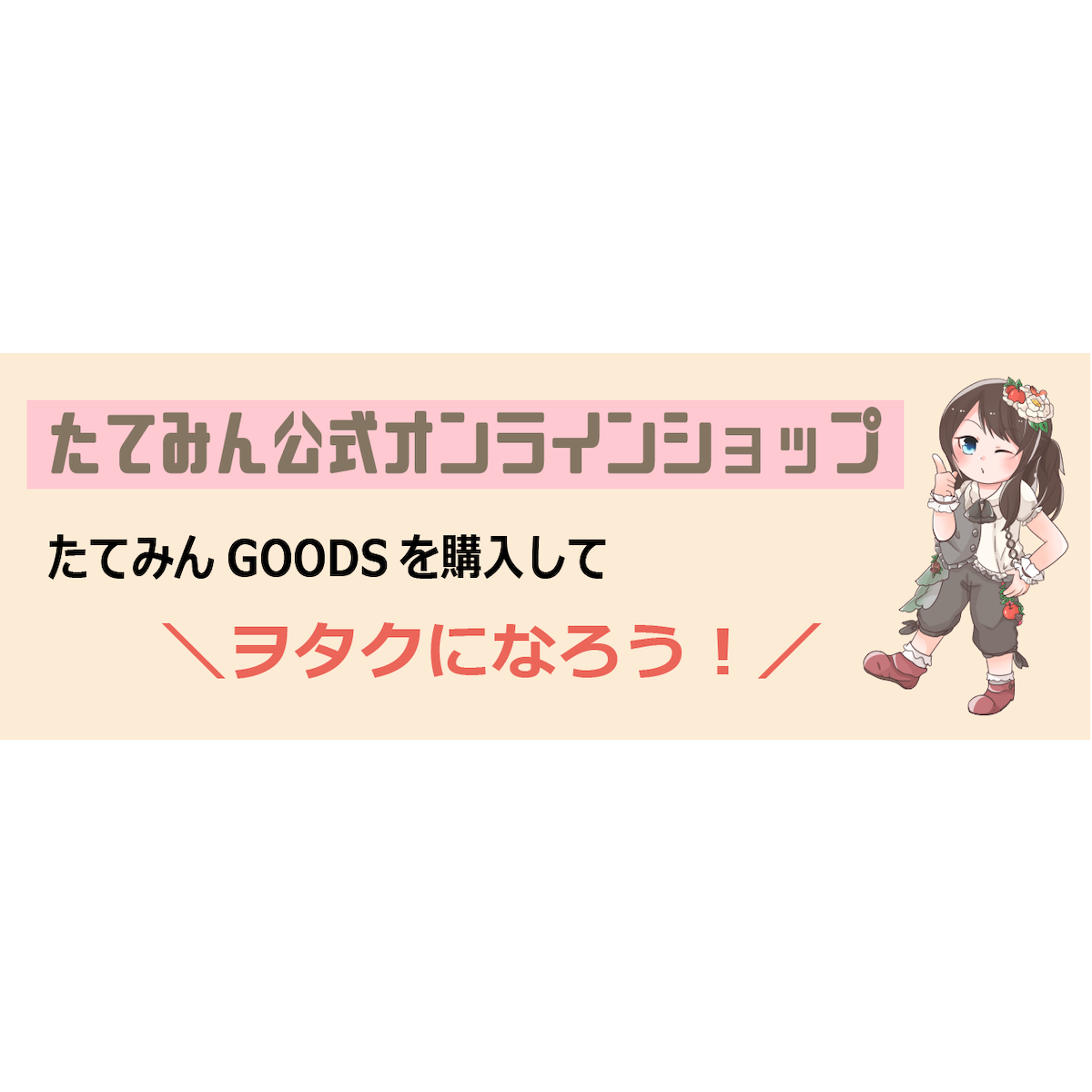 たてみん公式オンラインショップ