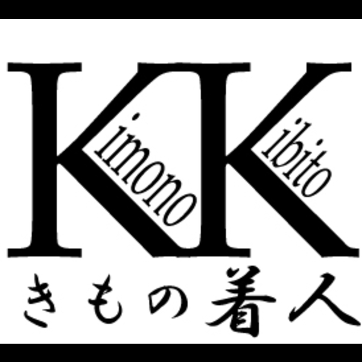 きもの着人