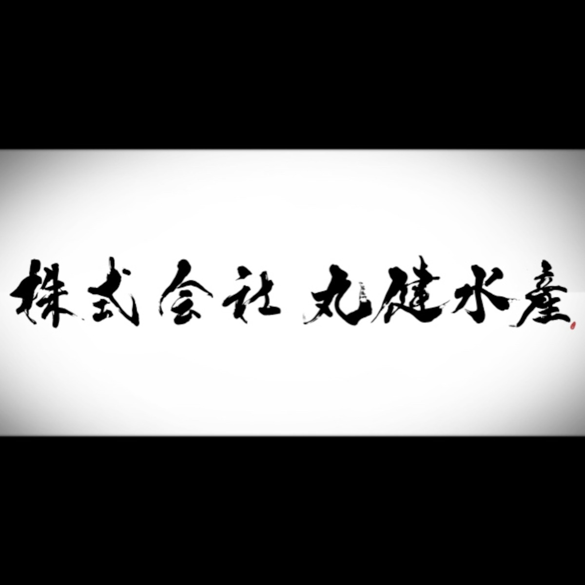 （株）丸健水産
