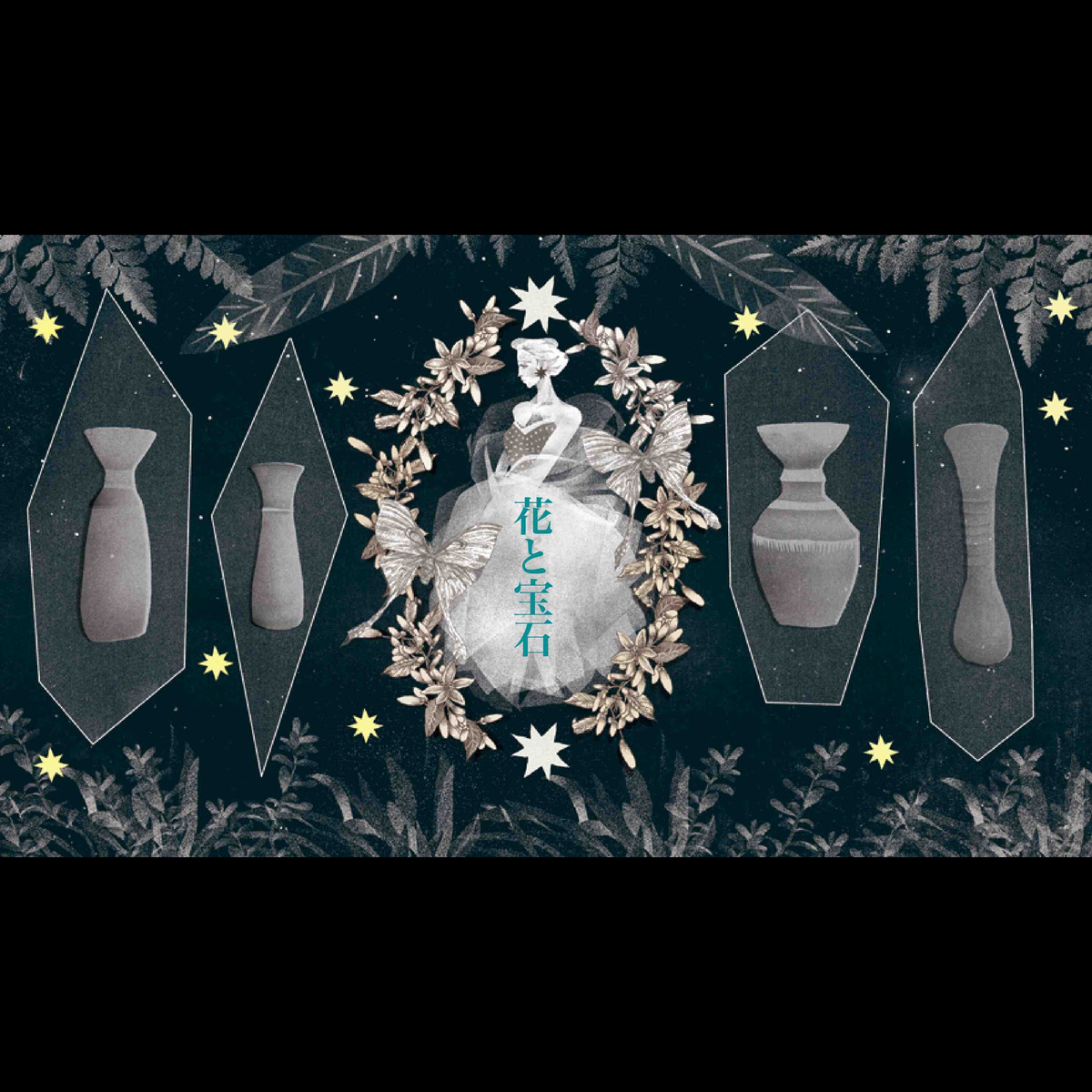 花と宝石