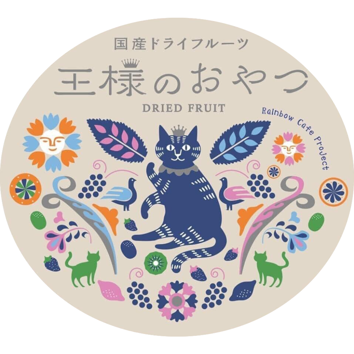 【岡山の無添加ドライフルーツ専門店】王様のおやつオンラインショップ