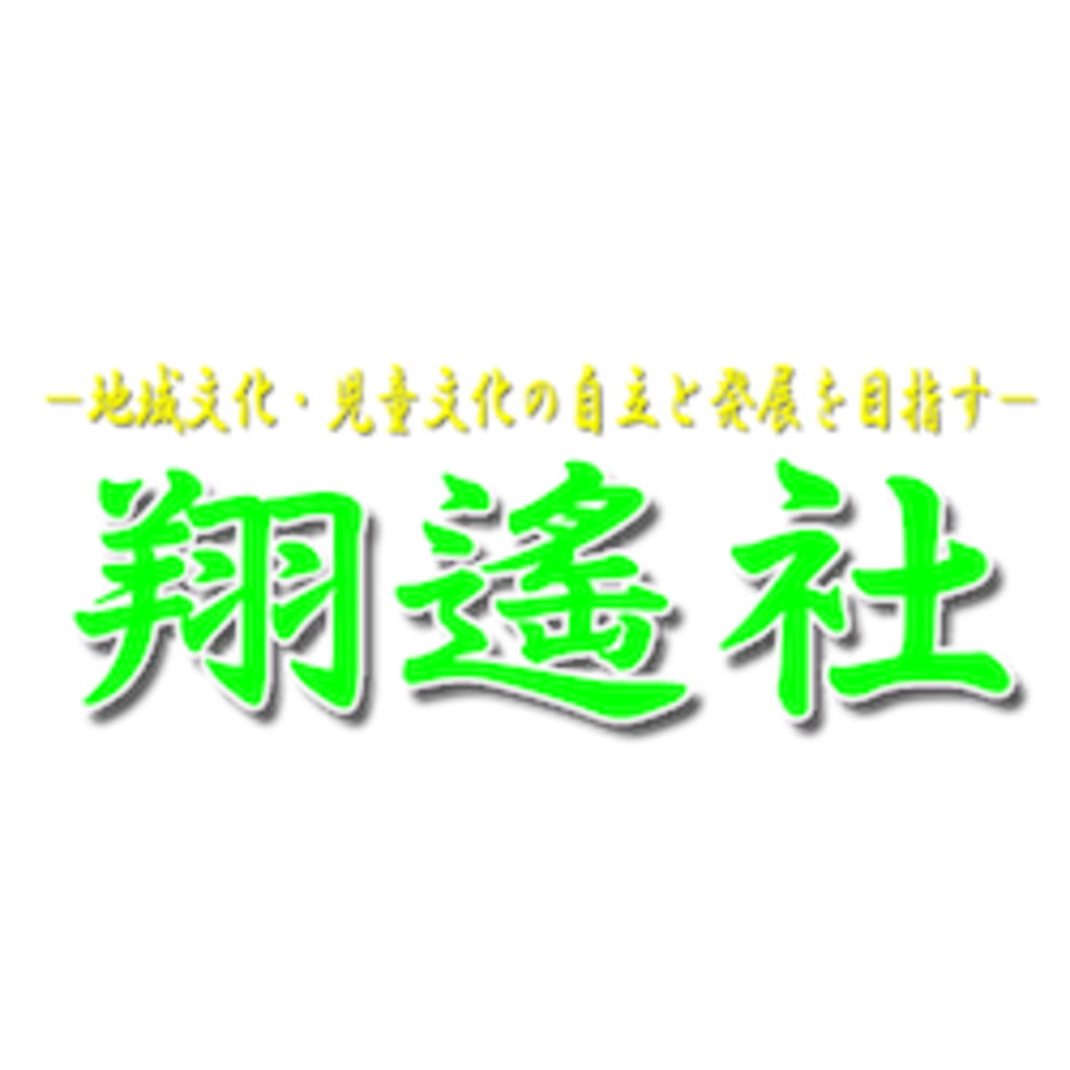syouyousya