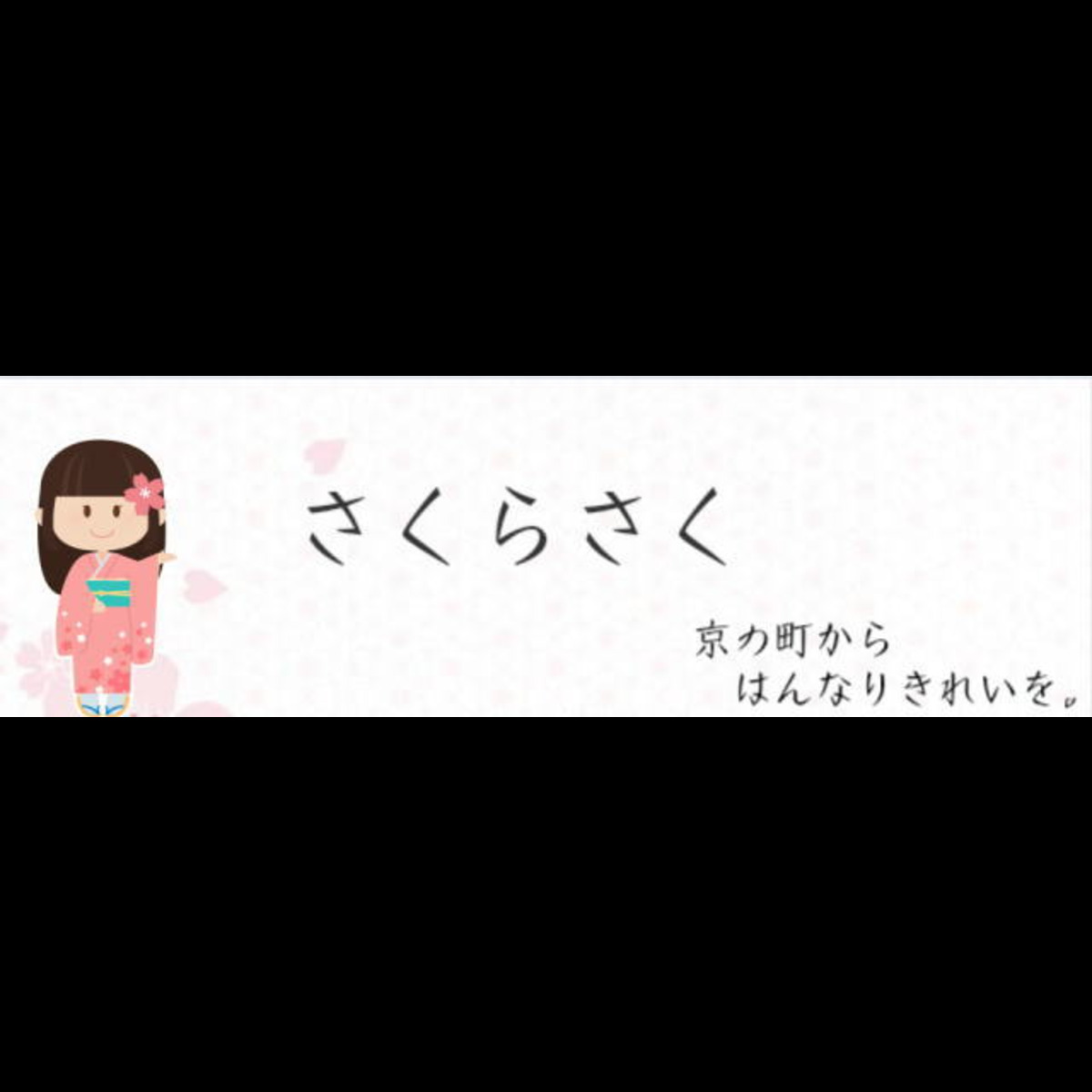はんなり　さくらさく
