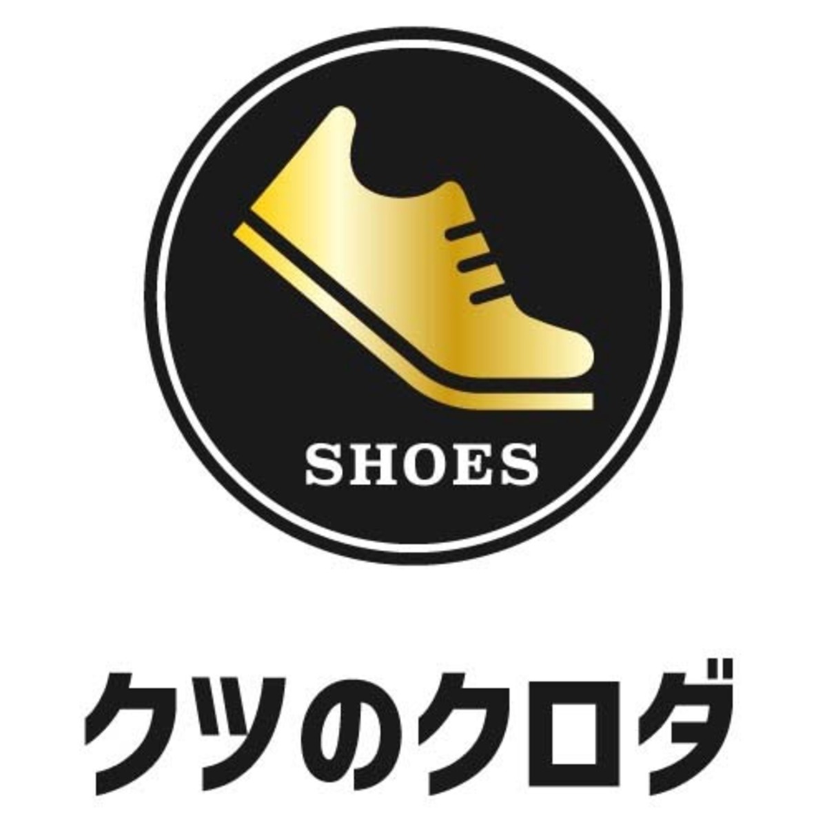 クツのクロダ 