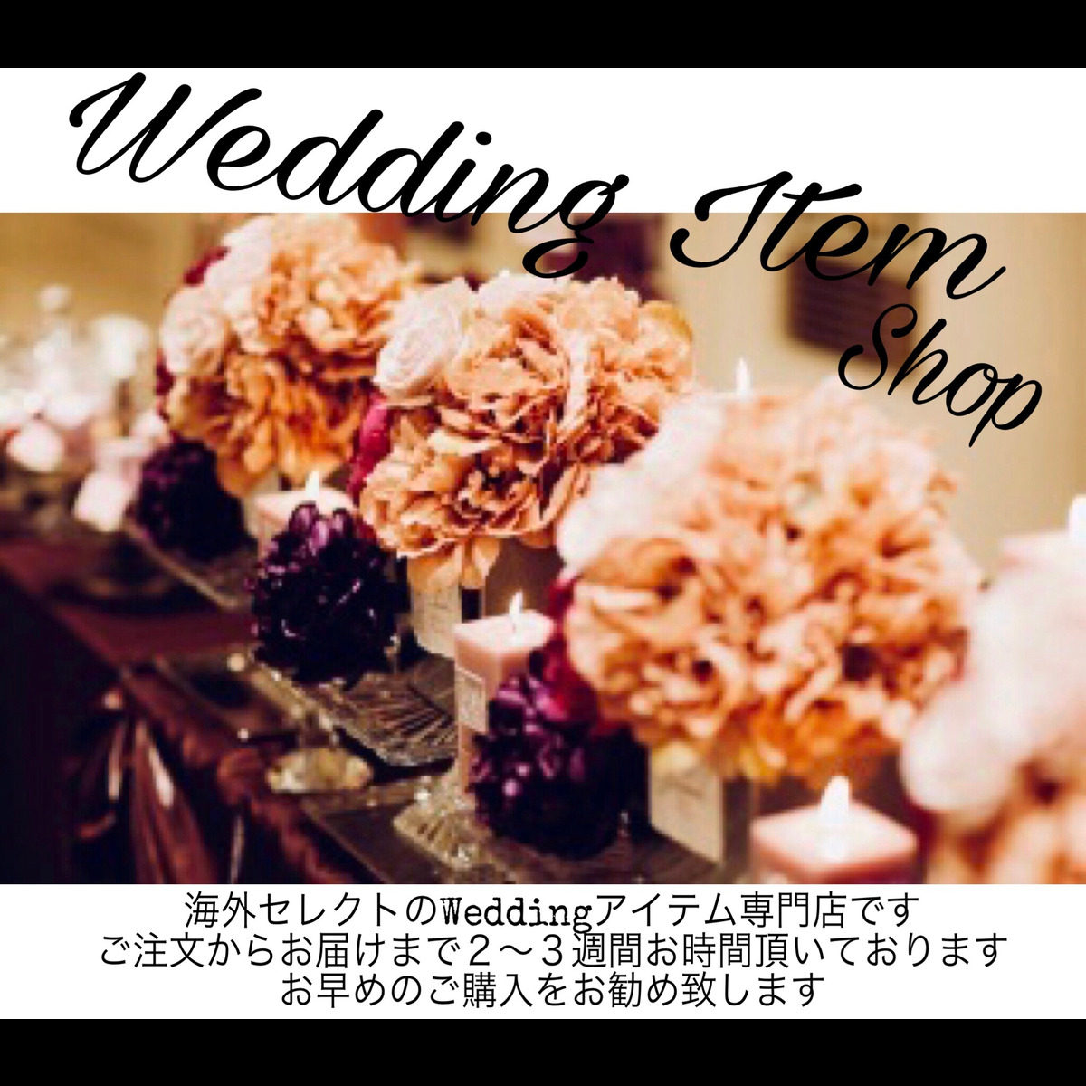 海外WeddingアイテムショップSquare