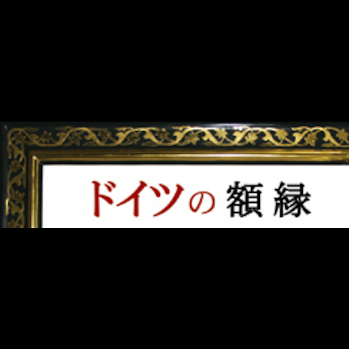 ドイツの額縁