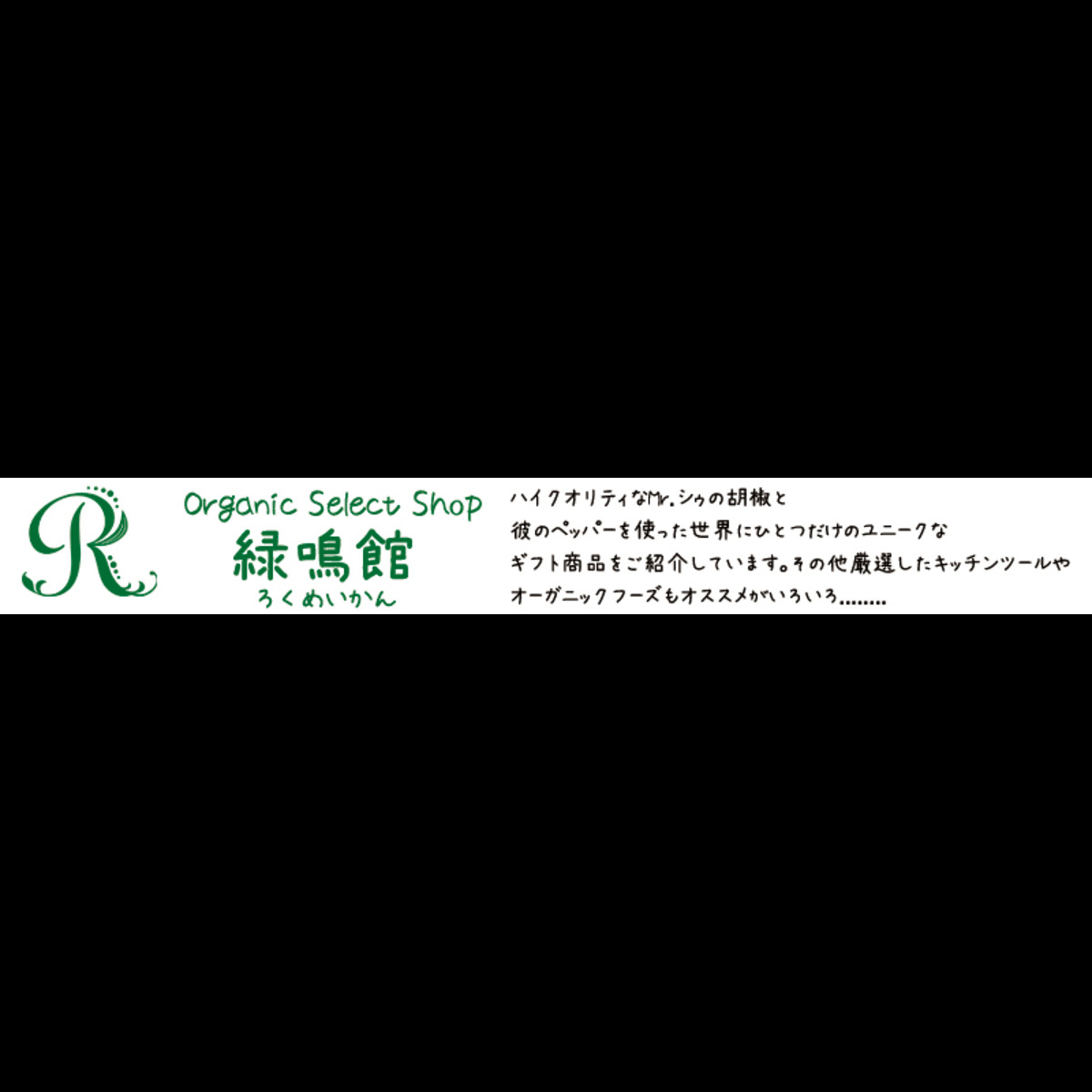 Organic Select Shop 緑鳴館（ろくめいかん）