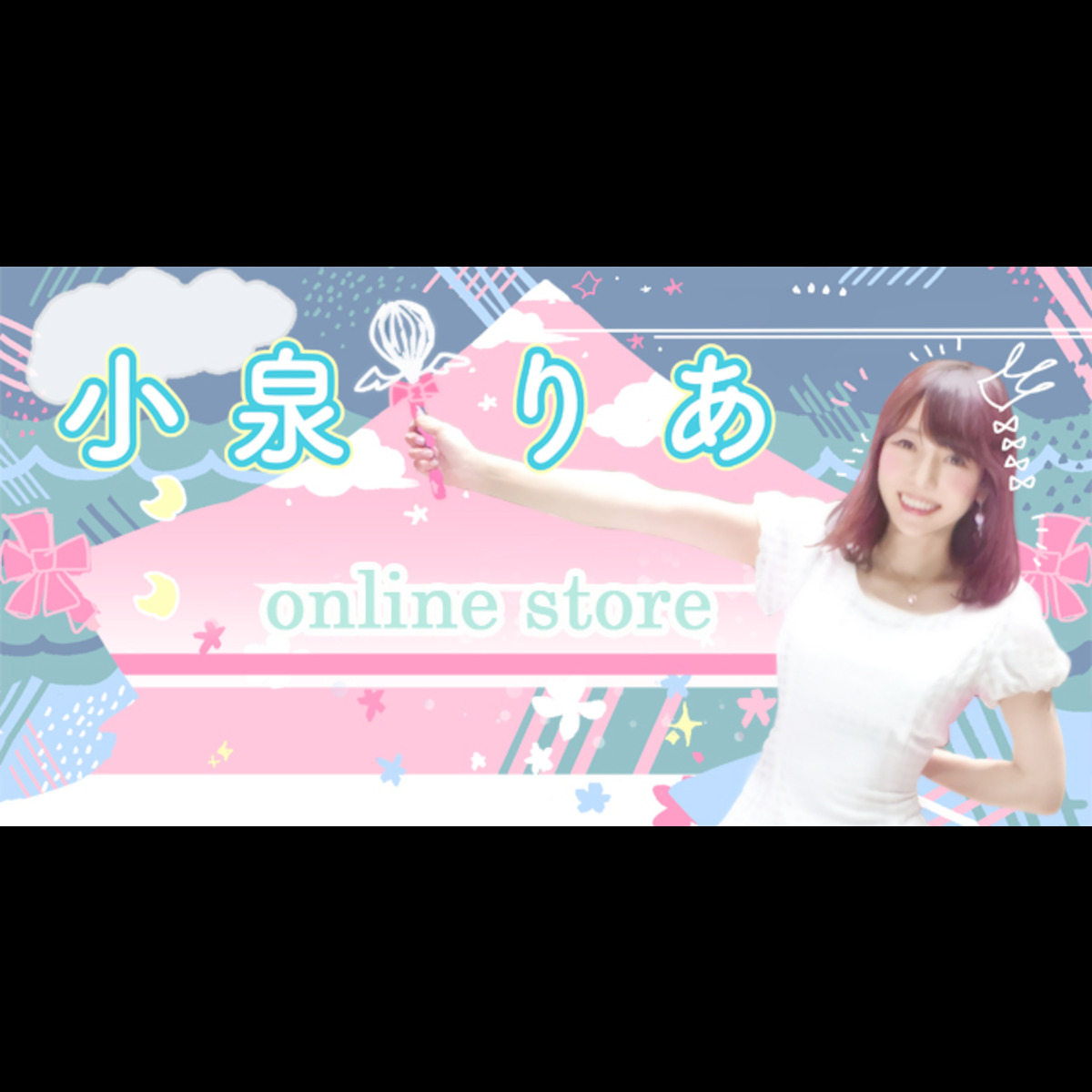 小泉りあオンラインショップ