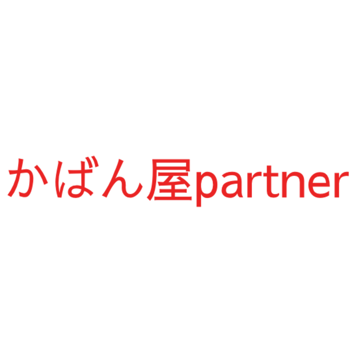 かばん屋PARTNER