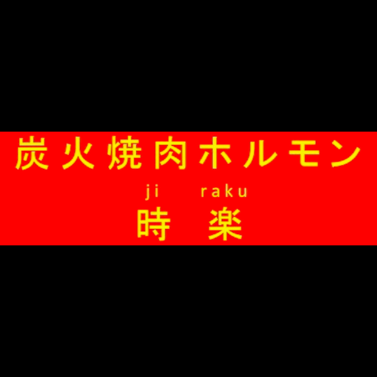 時楽