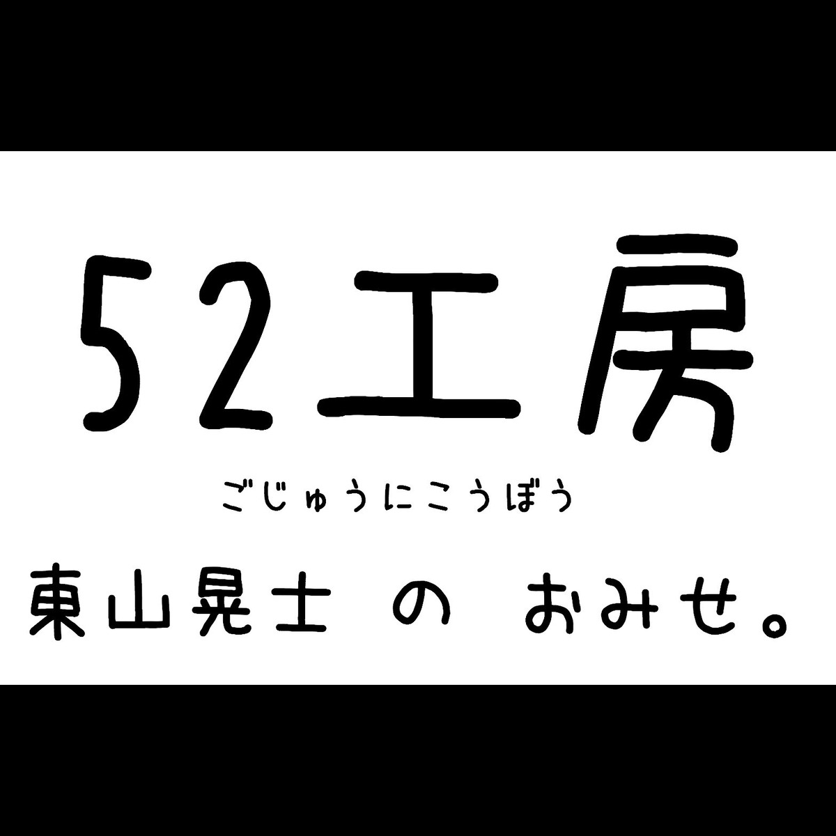 52工房