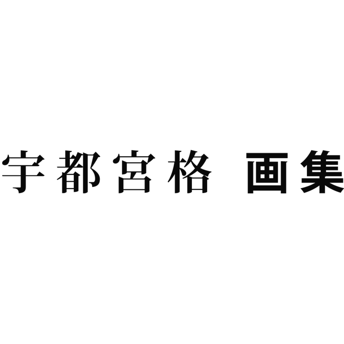 宇都宮格｜画集