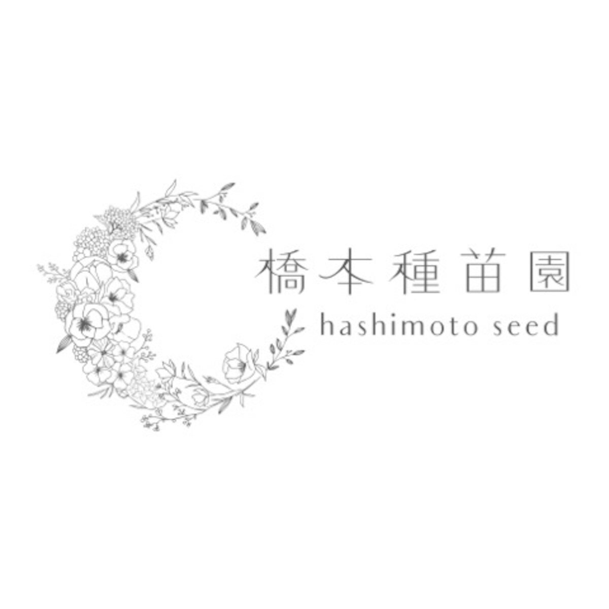 橋本種苗園