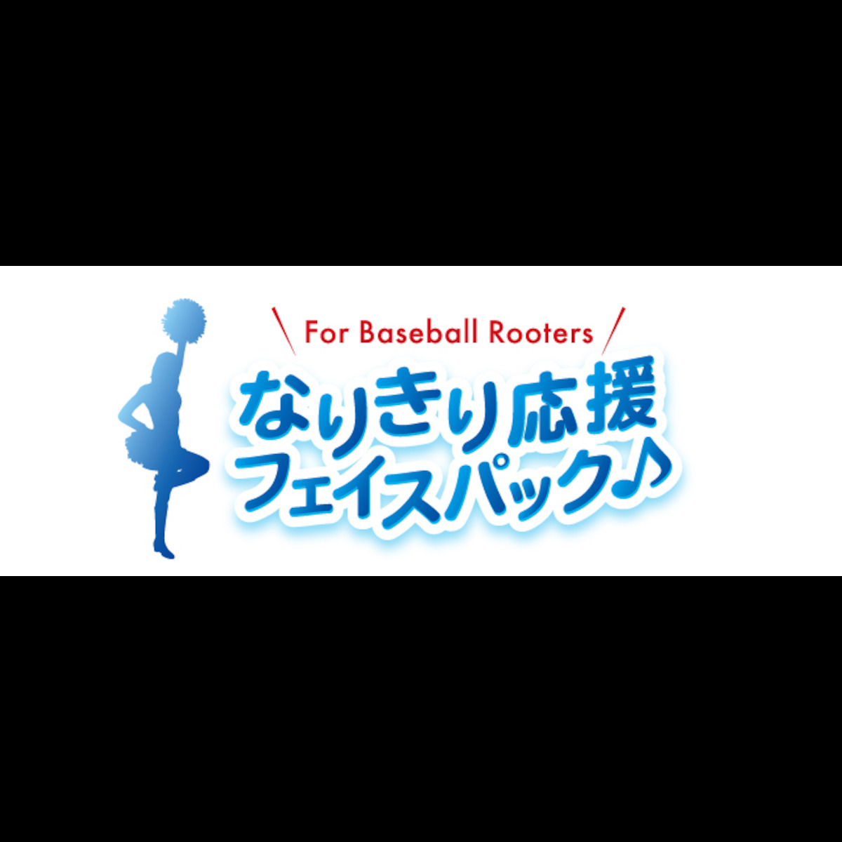 野球のファンシーショップ「応援団!!」