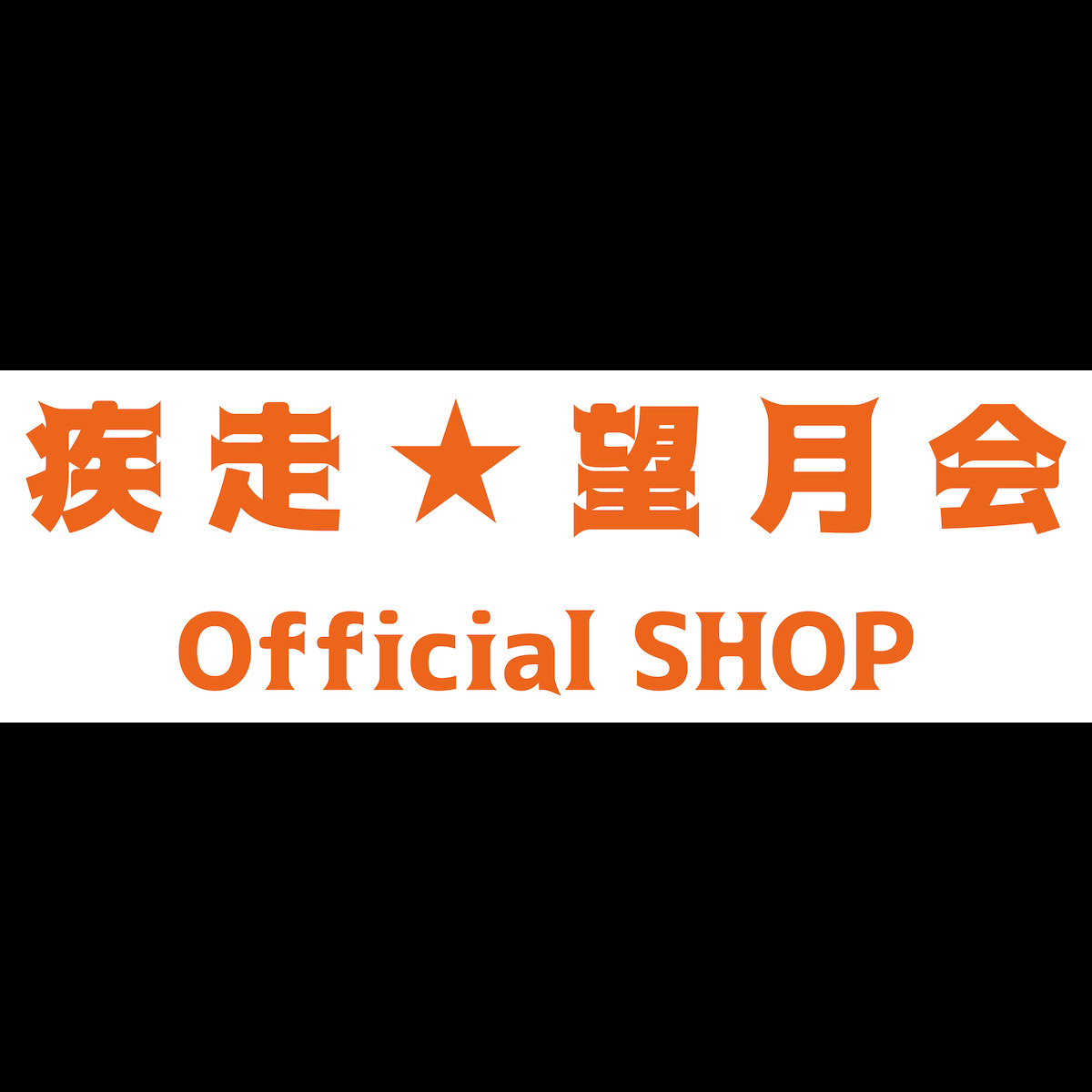 疾走★望月会 Official SHOP