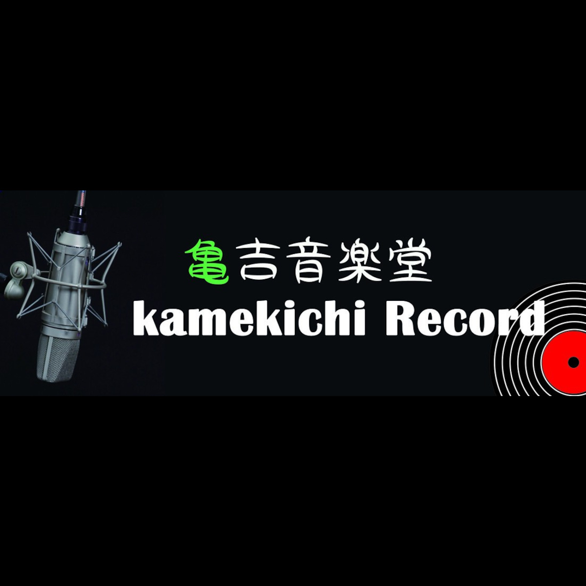 亀吉レコード on line shop