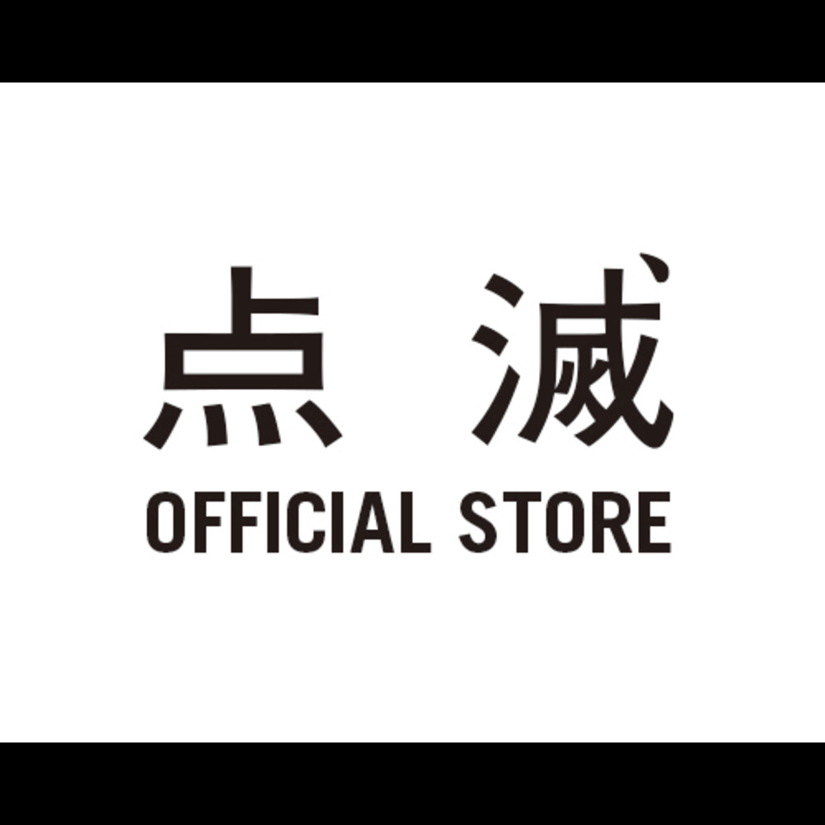 点滅 OFFICIAL STORE