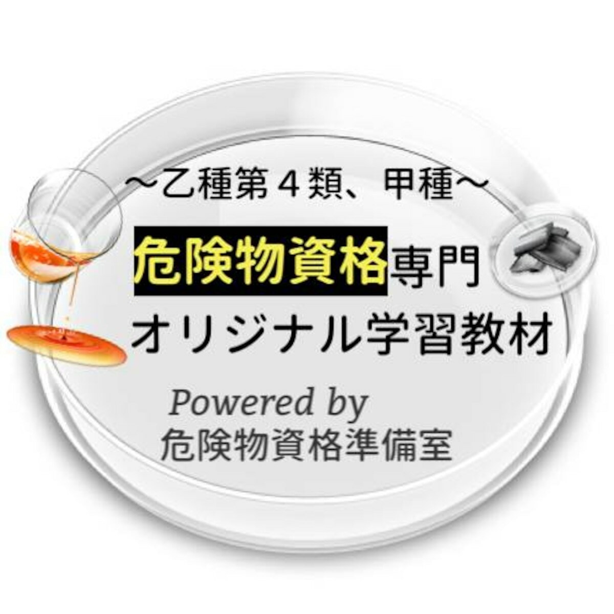 危険物資格準備室 ‐甲種 乙種 丙種向け‐