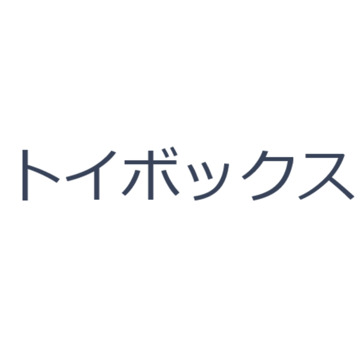 コレクターズトイショップ　トイボックス