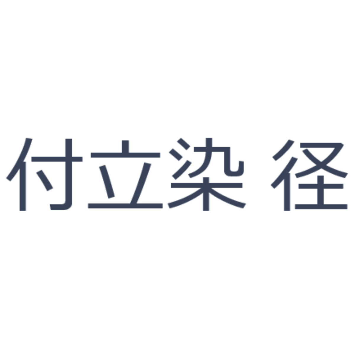 手描き みち