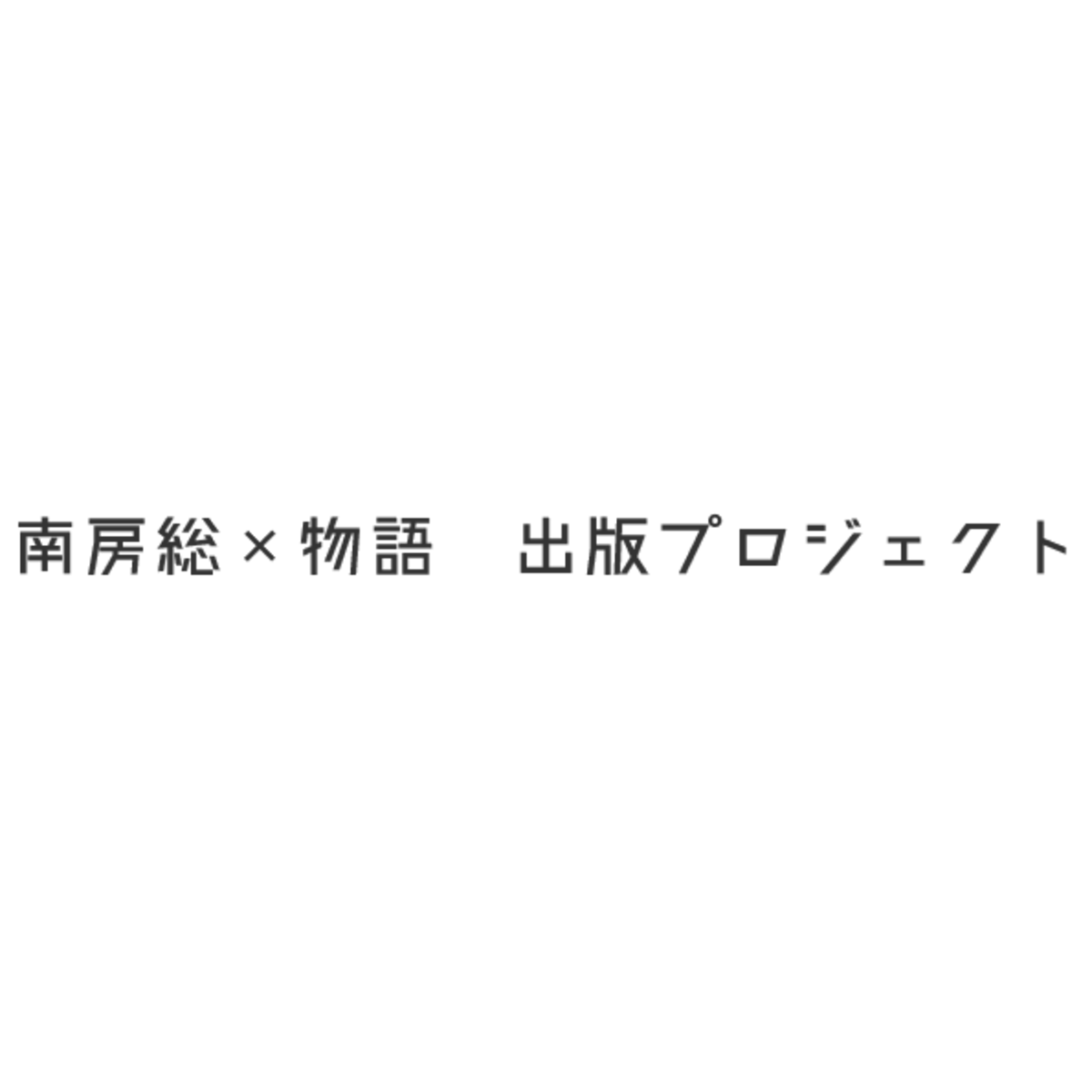「南房総×物語」 出版プロジェクト