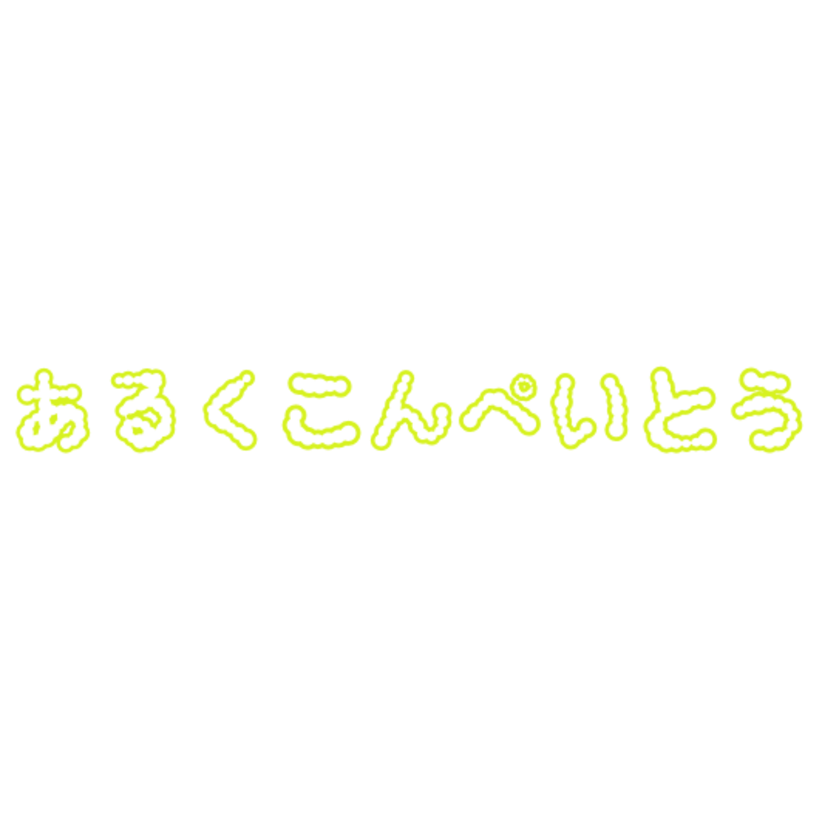 あるくこんぺいとう SHOP