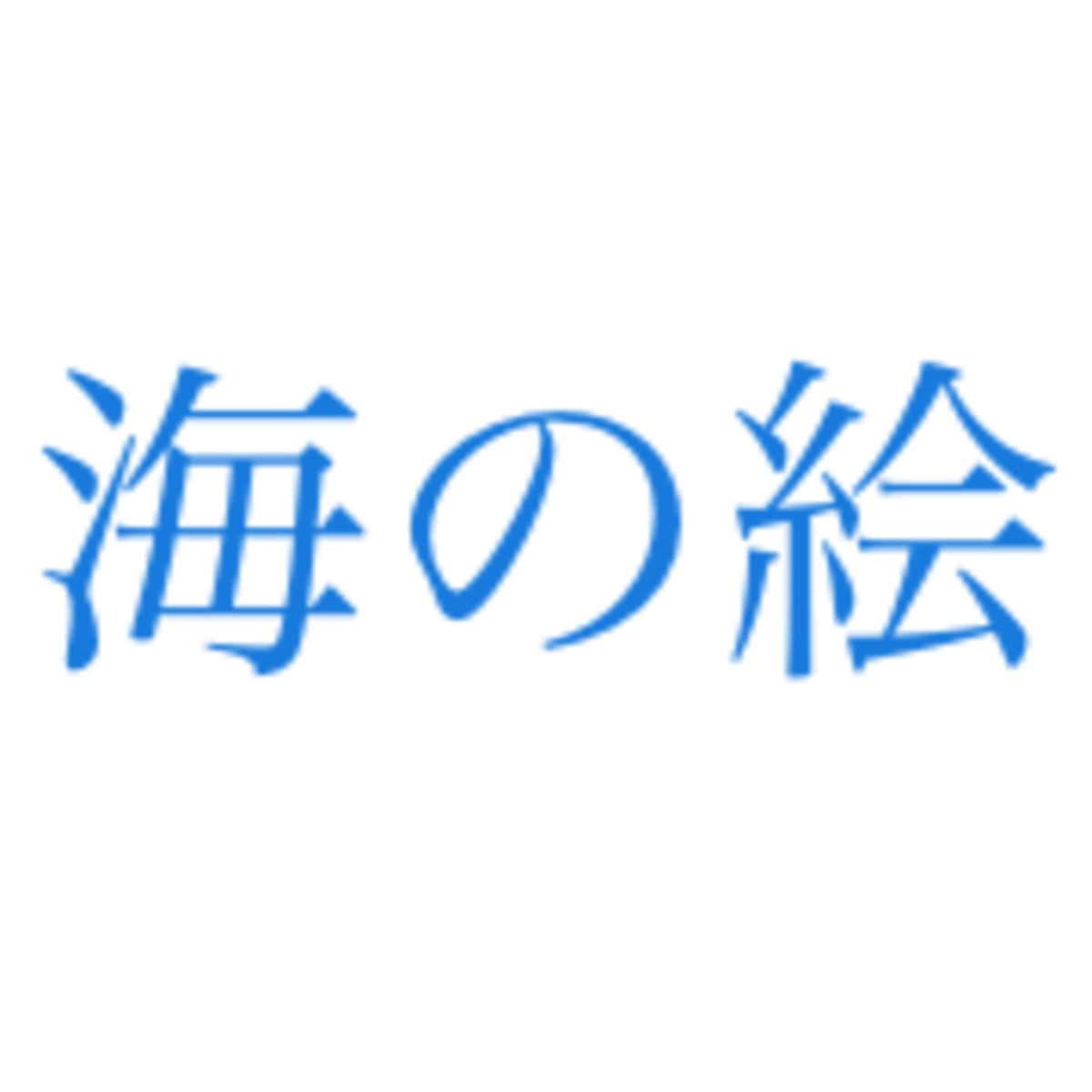 海の絵