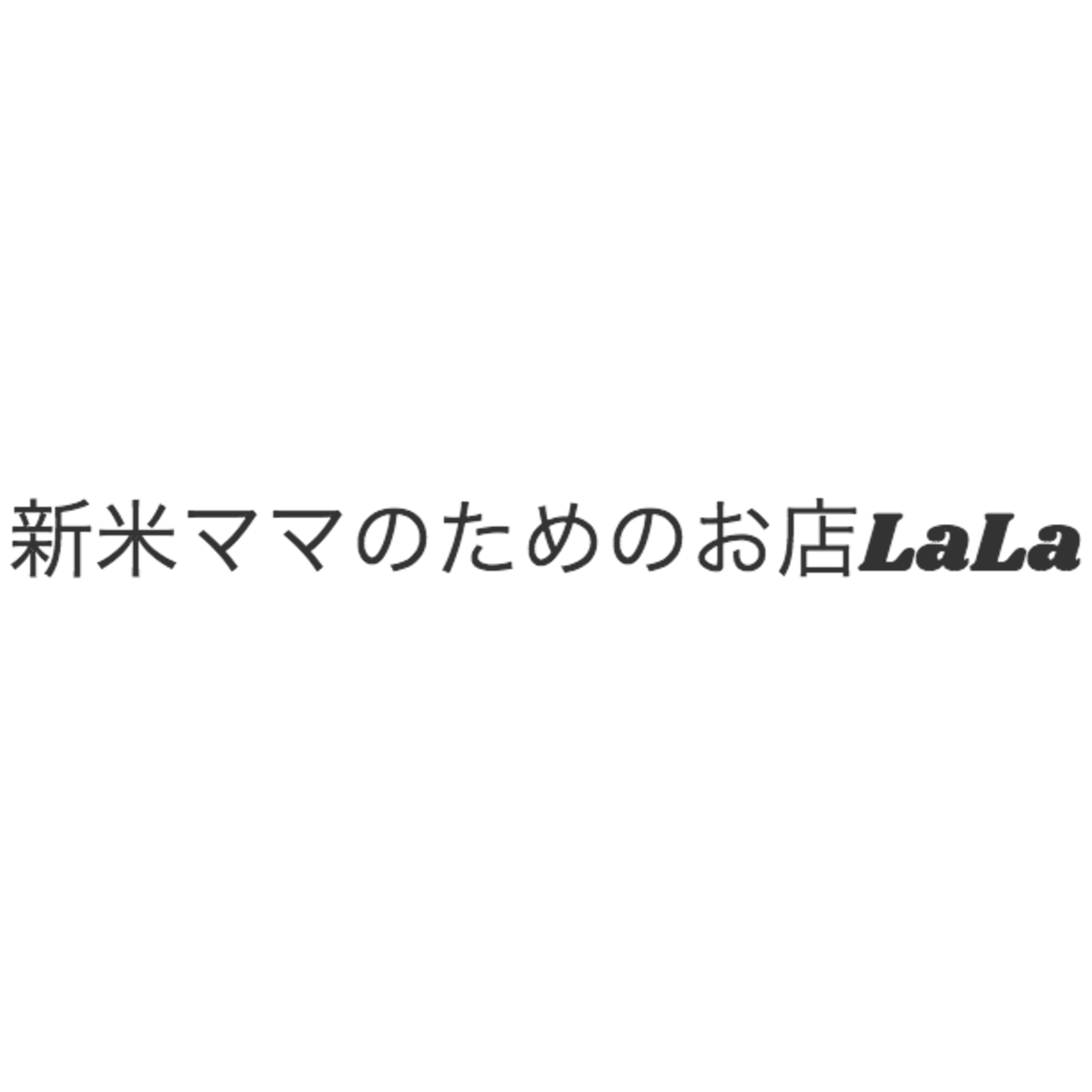 新米ママのためのお店LaLa