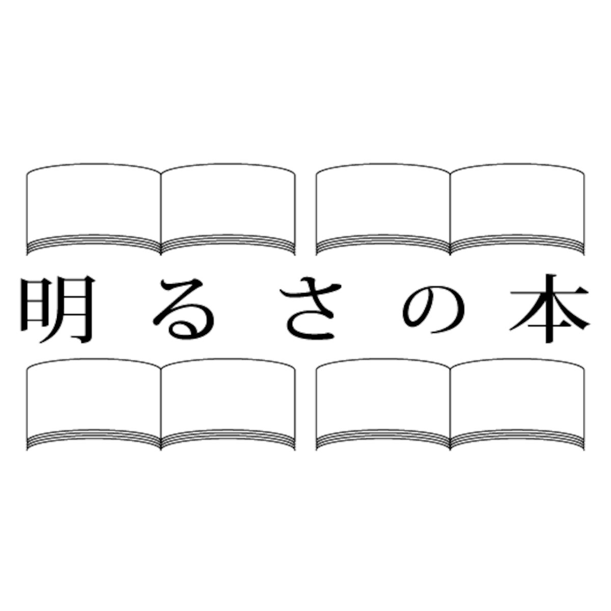 明るさの本