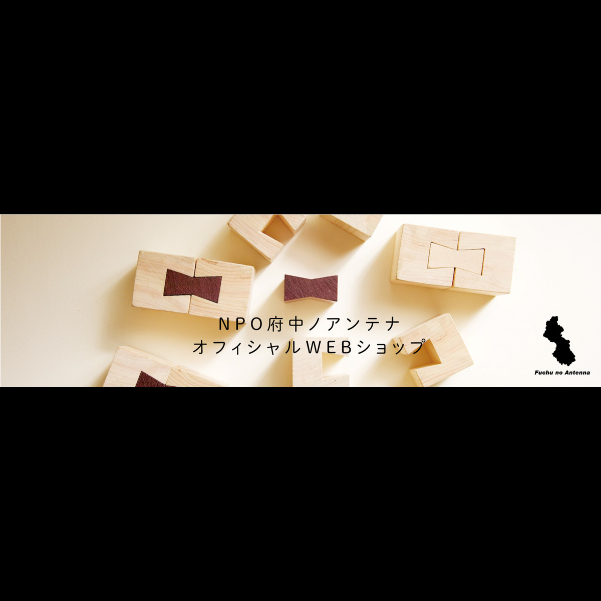 NPO府中ノアンテナ オフィシャルWEBショップ