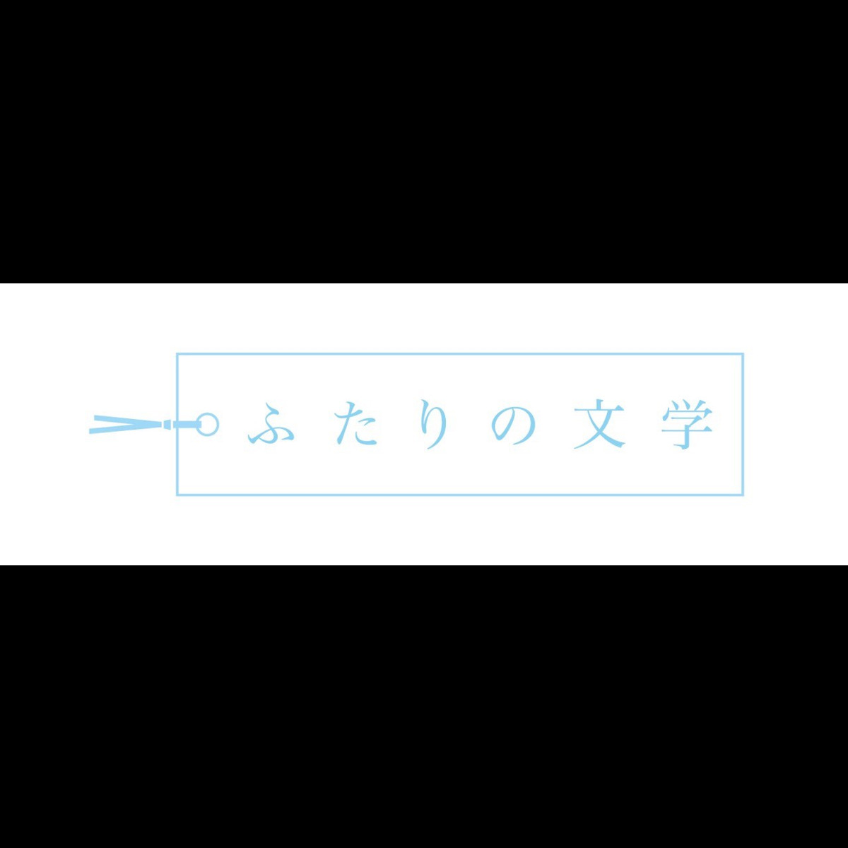 ふたりの文学