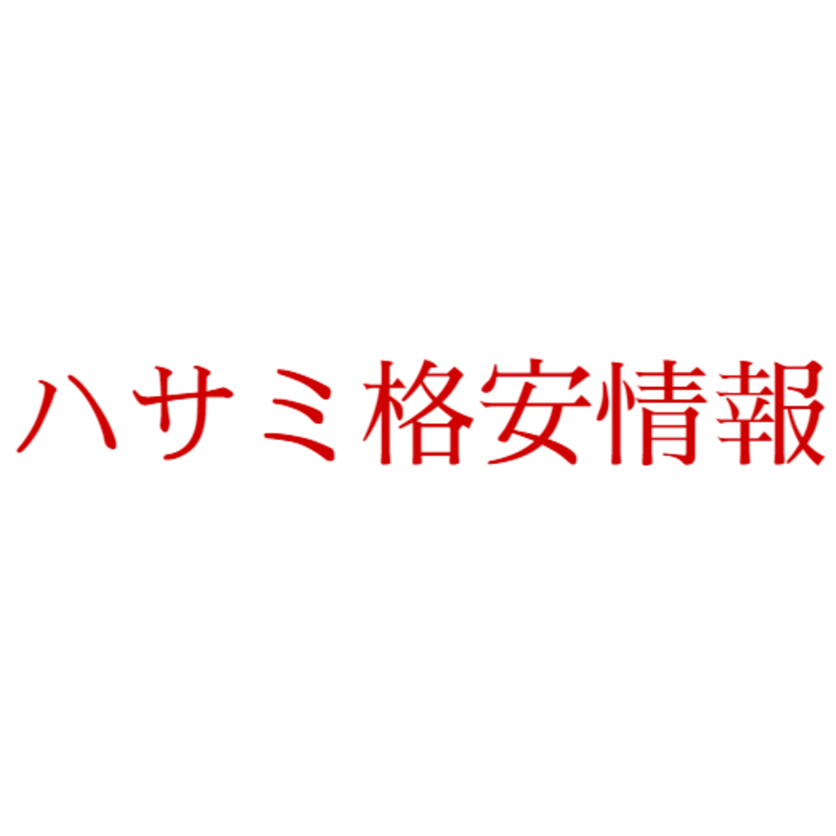 ハサミ格安情報 理容師 美容師さんの鋏市場
