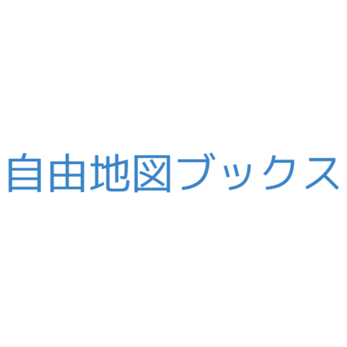 自由地図ブックス