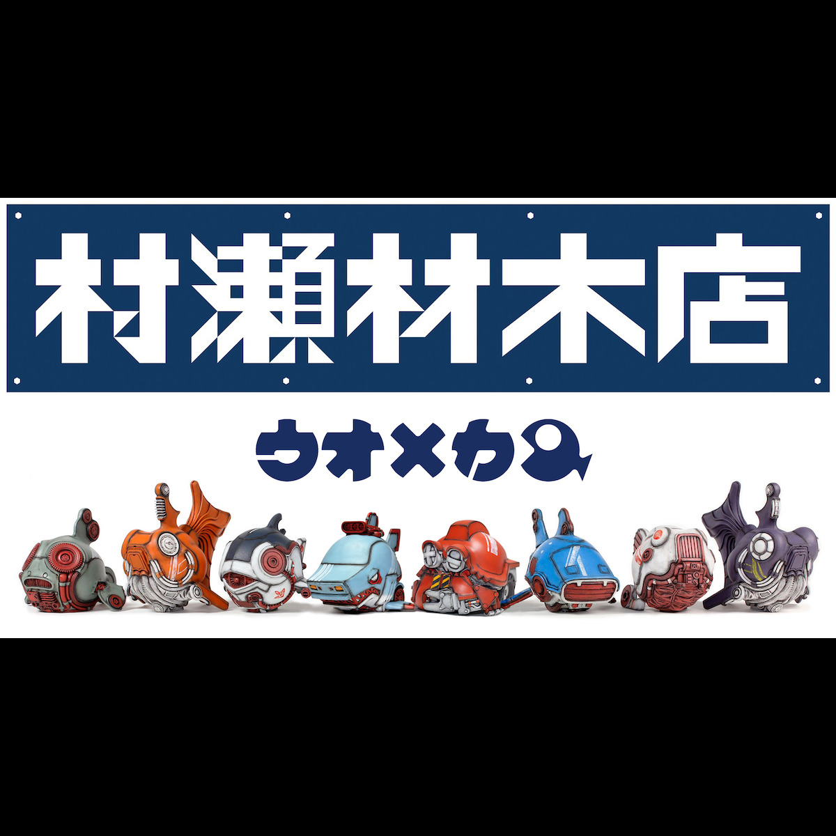村瀬材木店