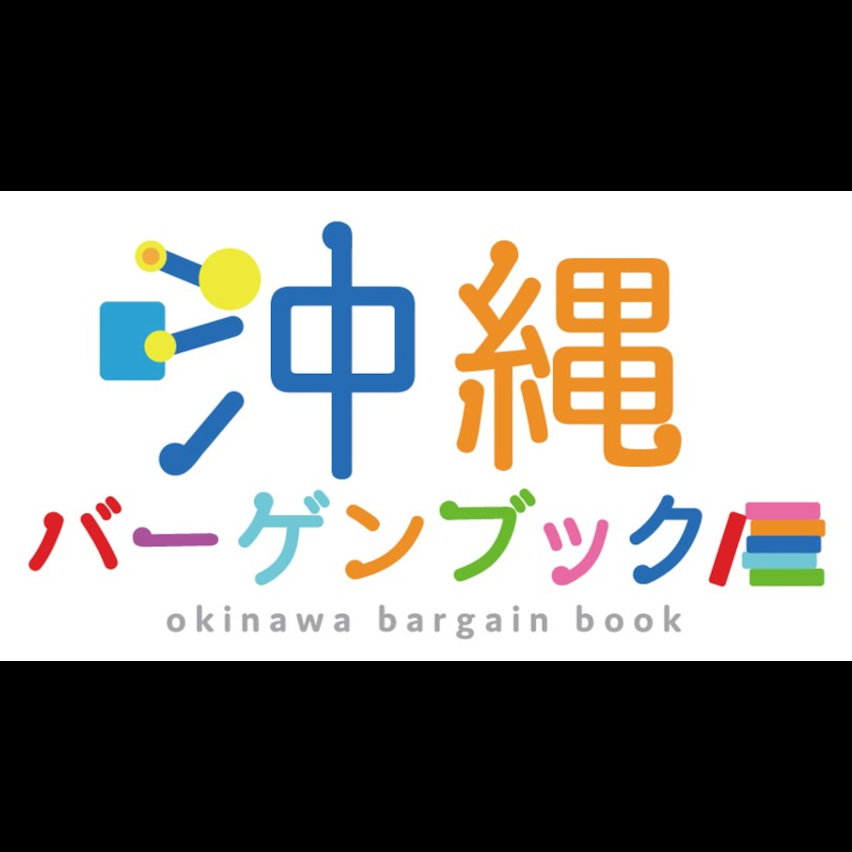 沖縄バーゲンブック