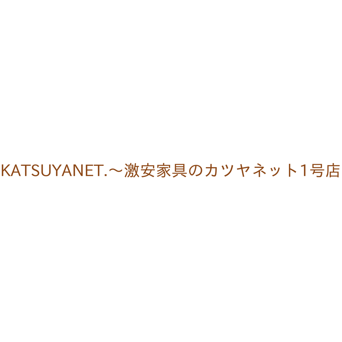 KATSUYANET.～激安家具のカツヤネット1号店