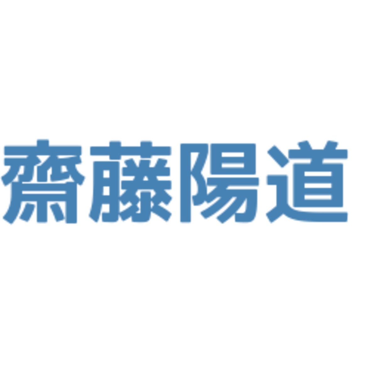 齋藤陽道
