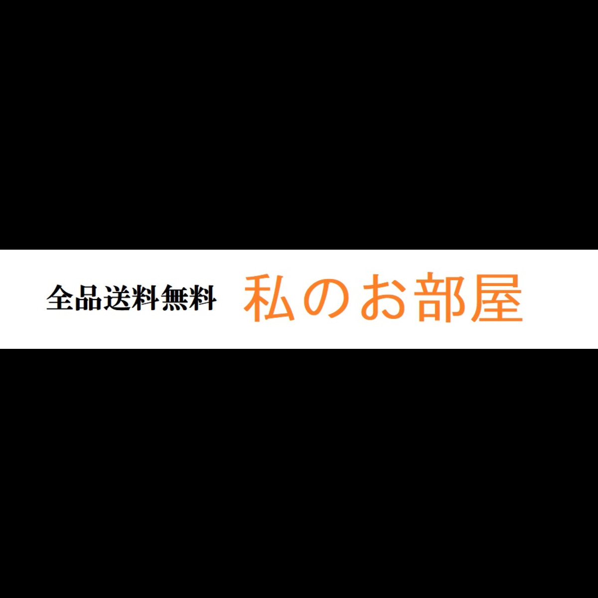 レディース 人気ファッション通販 私の部屋 全品送料無料