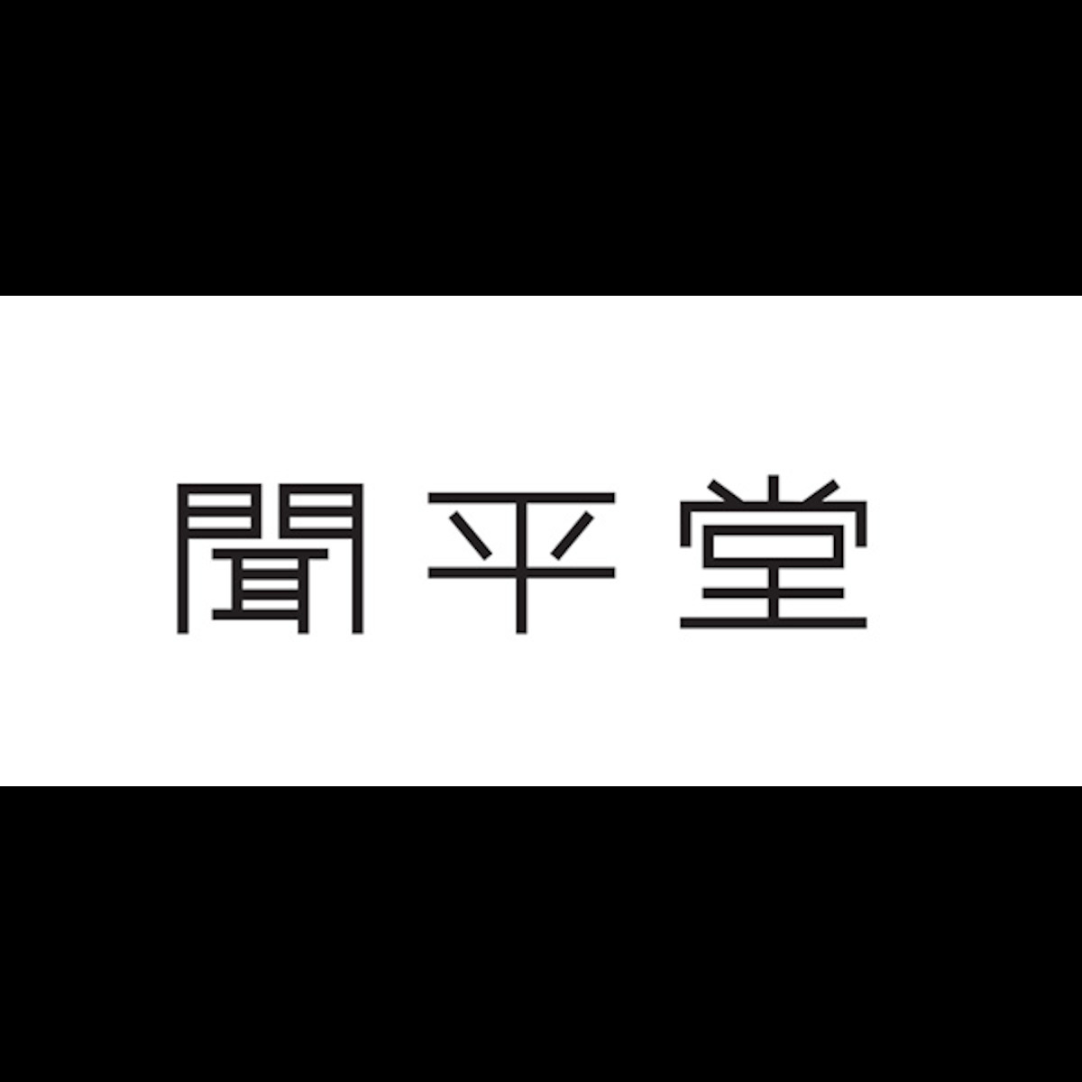 聞平堂 書籍オンラインショップ