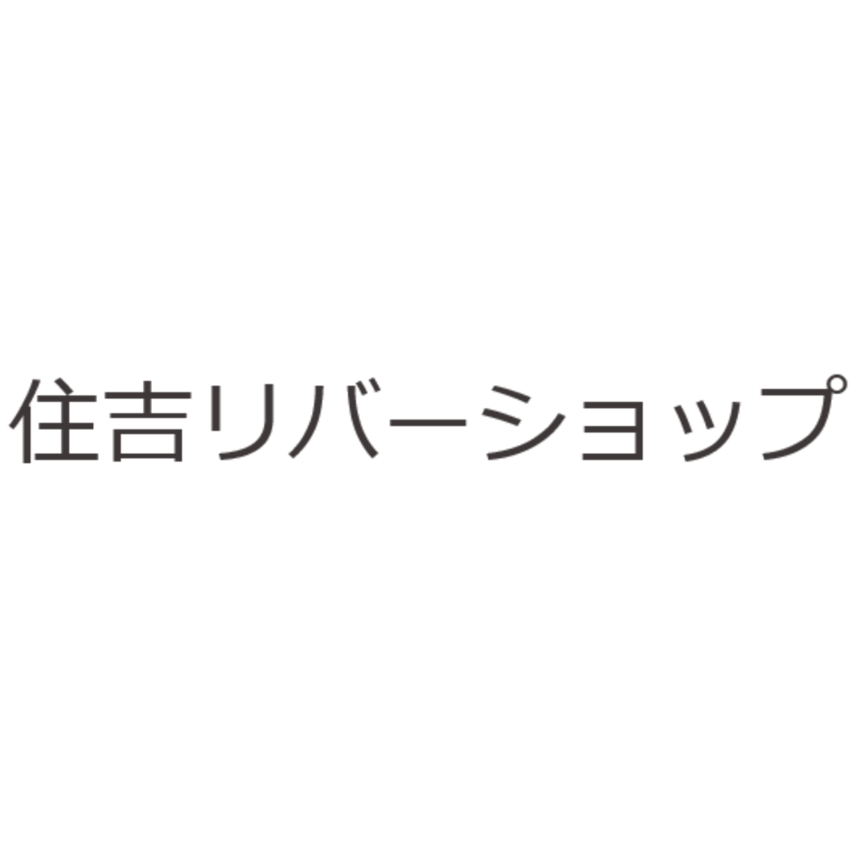 住吉リバーショップ