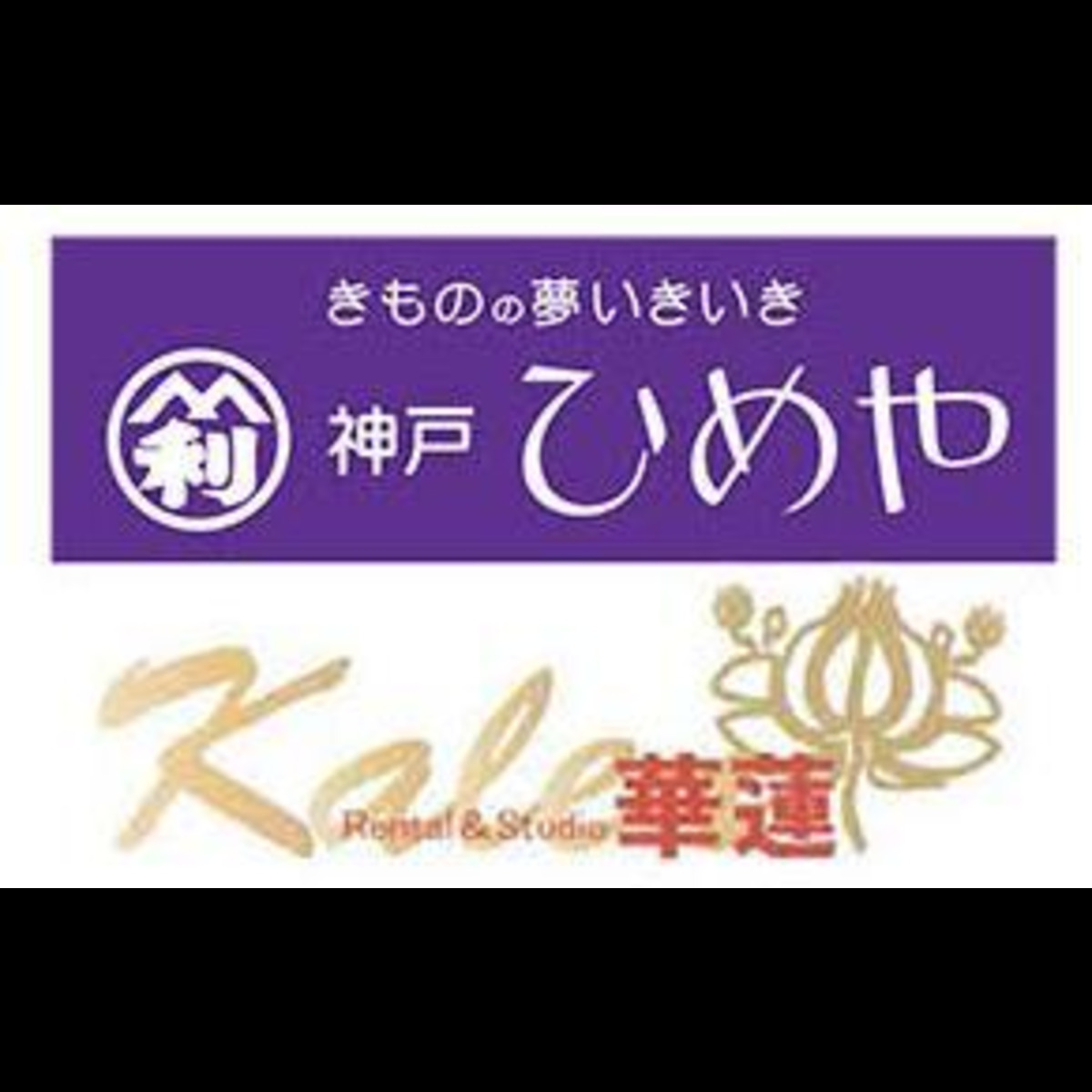 きもの呉服の神戸ひめや