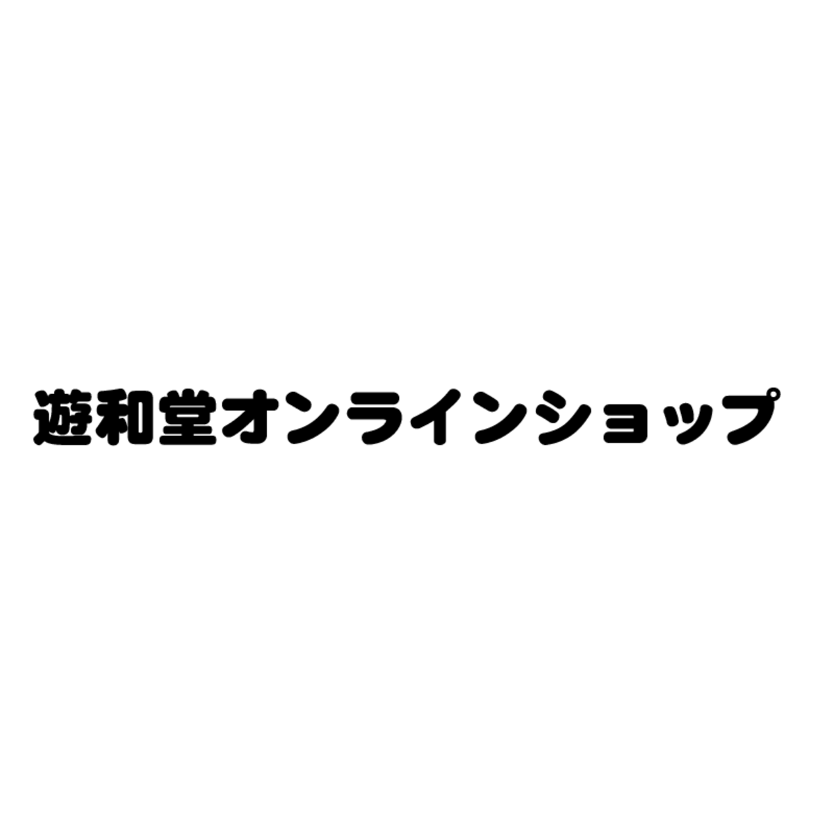 遊和堂