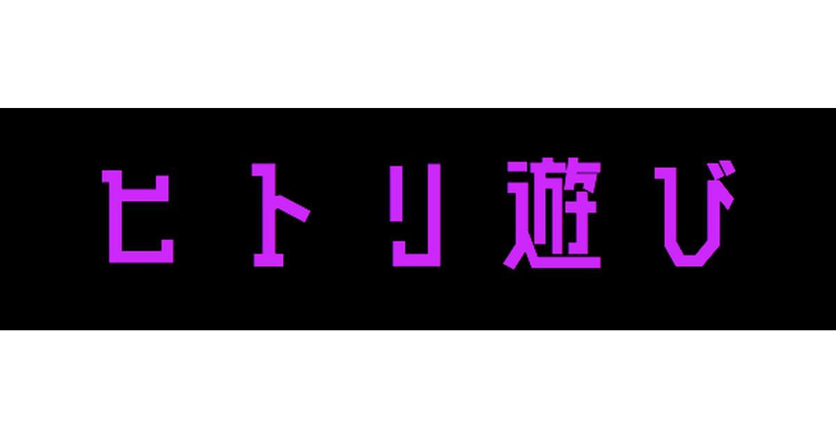 ヒトリ遊び