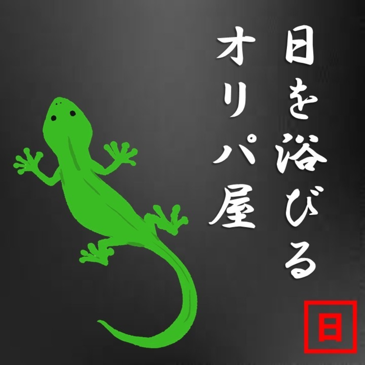 日を浴びるオリパ屋